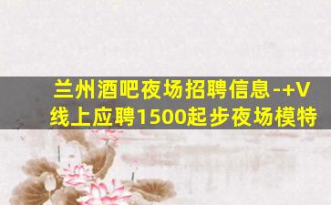 运城夜总会招聘