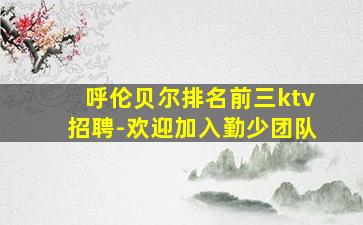 襄阳酒吧招聘