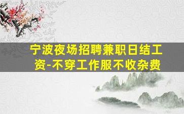 榆林夜场招聘