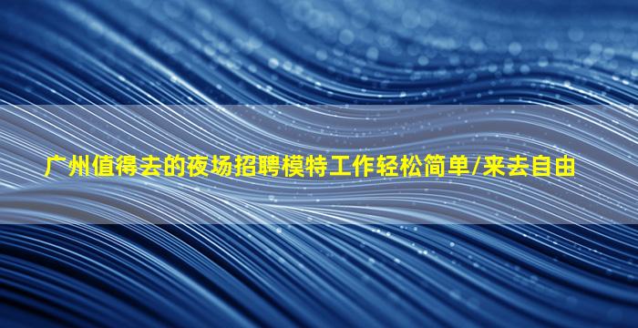 张掖夜场招聘