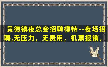 内江夜场招聘