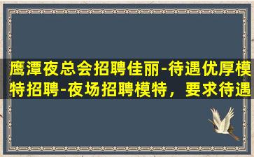 芜湖夜场招聘